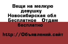 Вещи на мелкую девушку - Новосибирская обл. Бесплатное » Отдам бесплатно   